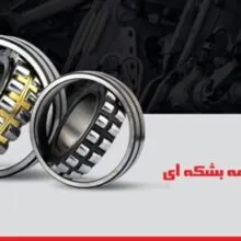 بلبرینگ های ساچمه بشکه ای