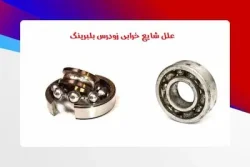 علل شایع خرابی زودرس بلبرینگ