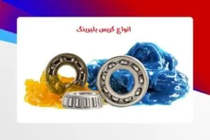 انواع گریس بلبرینگ