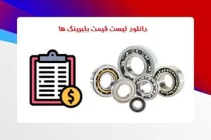 دانلود لیست قیمت بلبرینگ