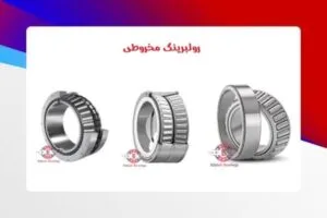 رولبرینگ مخروطی