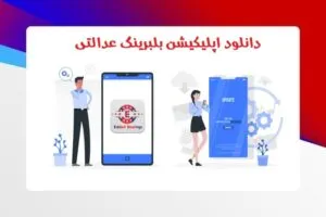 اپلیکیشن بلبرینگ عدالتی: تلفیقی از فناوری، آموزش و انتخاب هوشمندانه