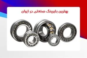 بهترین بلبرینگ صنعتی در ایران