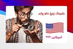 بلبرینگ چرخ جلو پراید آمریکایی ؟؟؟
