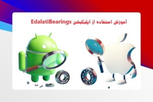 آموزش اپلیکیشن EdalatiBearings ورژن 8