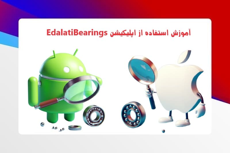 آموزش اپلیکیشن EdalatiBearings