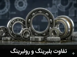 تفاوت بلبرینگ و رولبرینگ