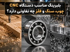 بلبرینگ مناسب دستگاه CNC چوب، سنگ و فلز چه تفاوتی دارد؟