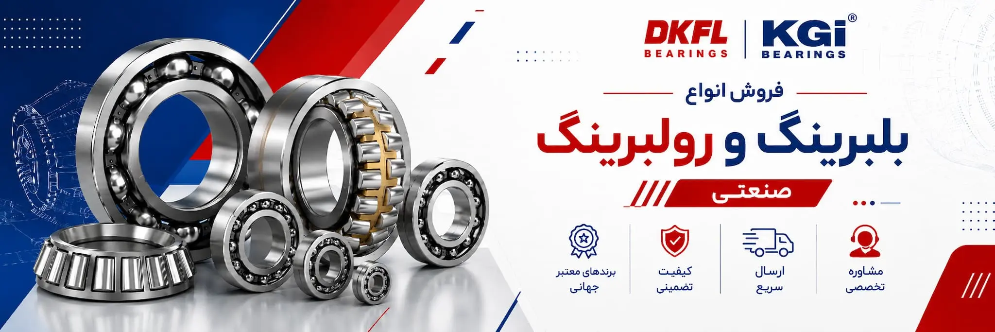 فروش انواع بلبرینگ و رولبرینگ