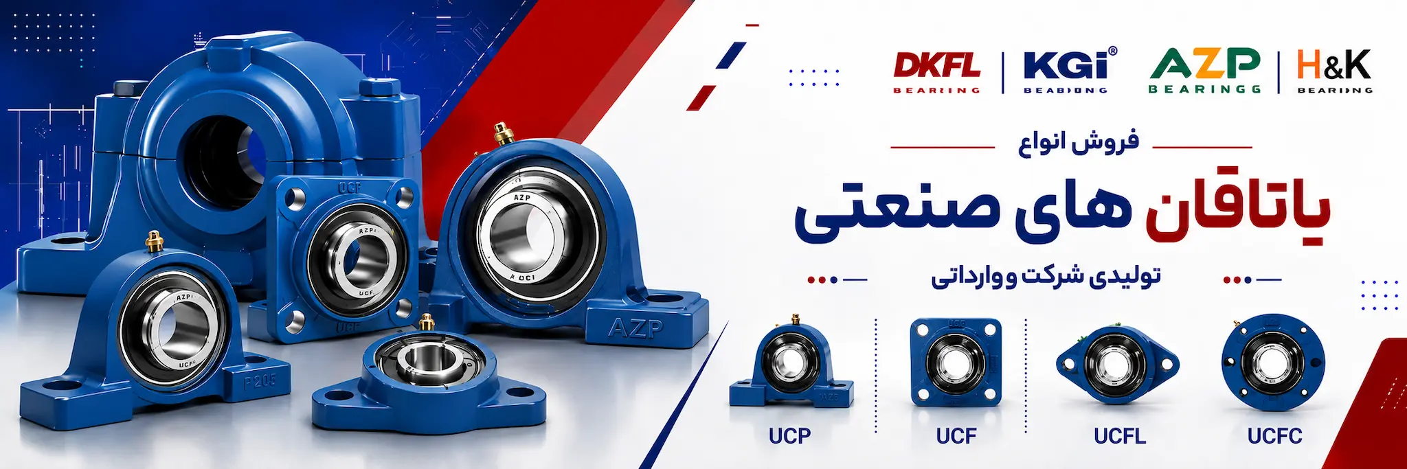 فروش انواع یاتاقان های صنعتی