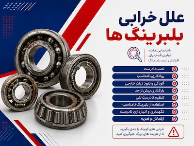 علل خرابی بلبرینگ ها