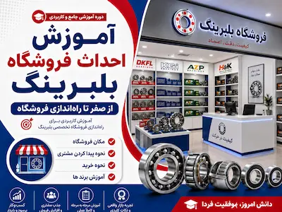 آموزش احداث فروشگاه