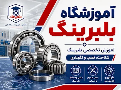 آموزشگاه بلبرینگ