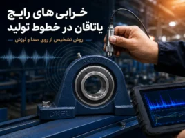 لیست بیشترین خرابی‌ یاتاقان ها در خطوط تولید و روش تشخیص از روی صدا و لرزش