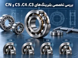 بررسی تخصصی بلبرینگ‌های C3، C4، C5 و CN؛ تفاوت در لقی داخلی بلبرینگ