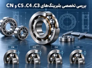 بررسی تخصصی بلبرینگ‌های C3، C4، C5 و CN؛ تفاوت در لقی داخلی بلبرینگ