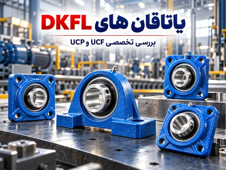 یاتاقان های DKFL تولید شده توسط کامیار گستر ایرانیان
