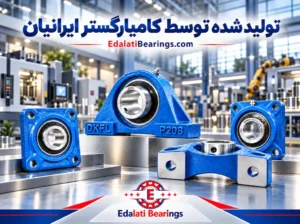 یاتاقان های DKFL تولید شده توسط کامیار گستر ایرانیان