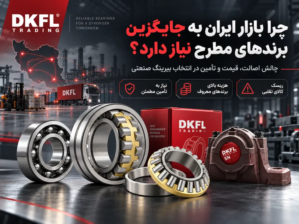 DKFL بهترین جایگزین برندهای مطرح 1 DKFL بهترین جایگزین برندهای مطرح