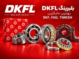 DKFL بهترین جایگزین برندهای مطرح