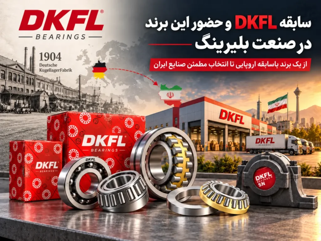 DKFL بهترین جایگزین برندهای مطرح