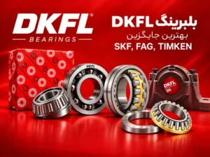 DKFL بهترین جایگزین برندهای مطرح