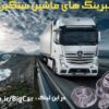 بلبرینگ ماشین سنگین